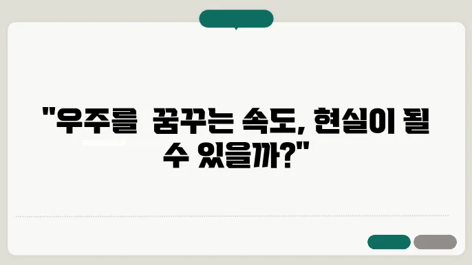 빛보다 빠른 여행: 워프 드라이브와 초광속 이동에 대한 과학적 가능성