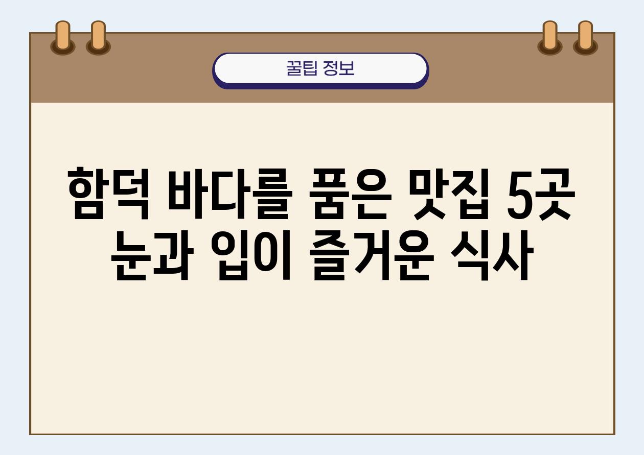 함덕 바다를 품은 맛집 5곳 눈과 입이 즐거운 식사