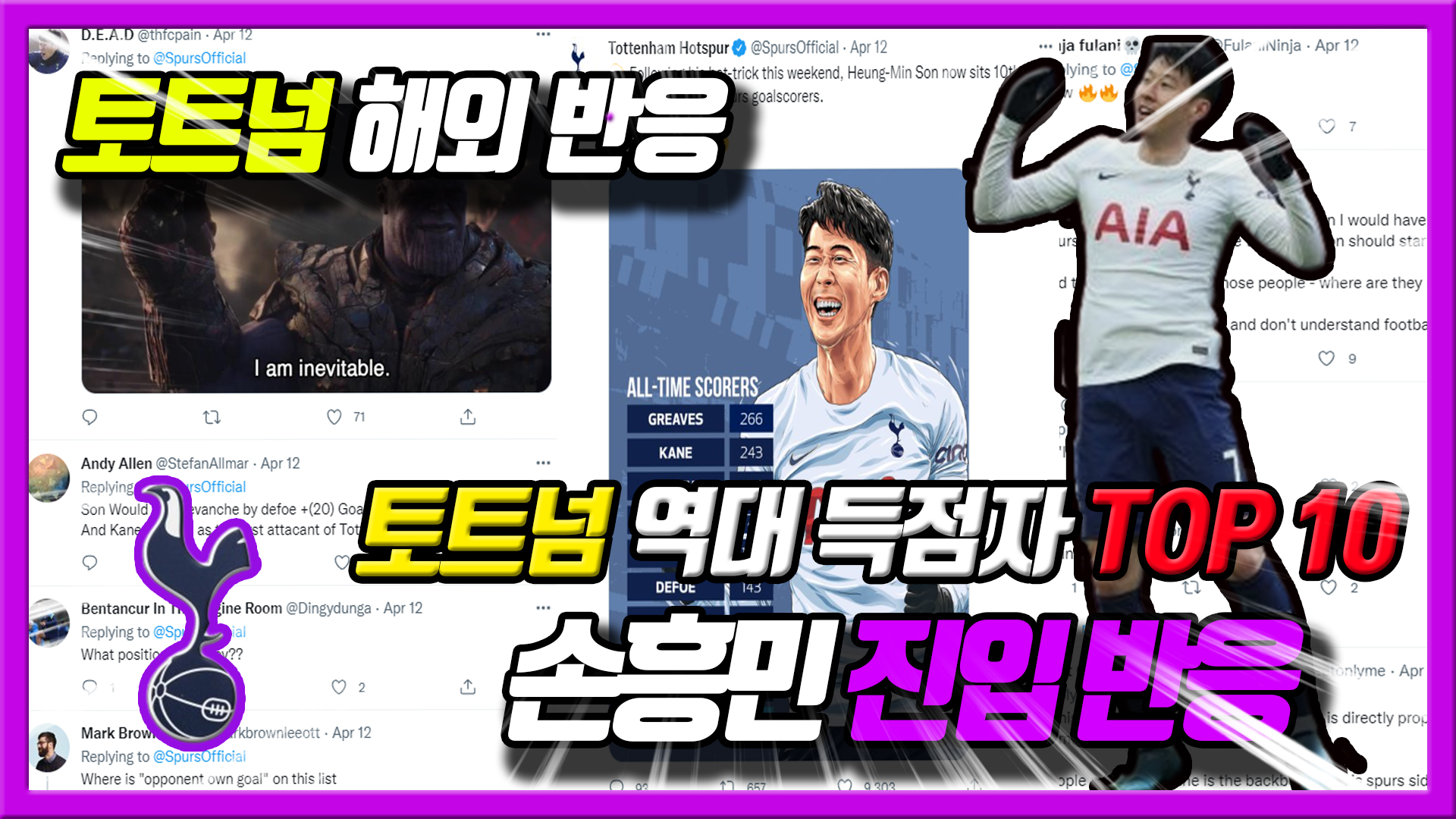  해트트릭을 달성한 손흥민. 토트넘 역대 득점자 top10 - 해외반응
