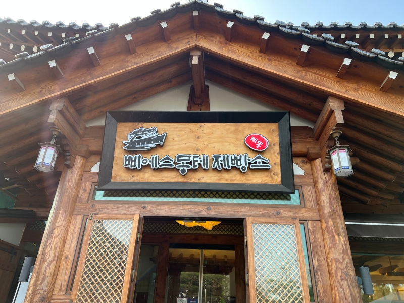  [수원_권선구_맛집] 수원 고색동 한옥 베이커리 카페 추천 - 삐에스몽떼 제빵소