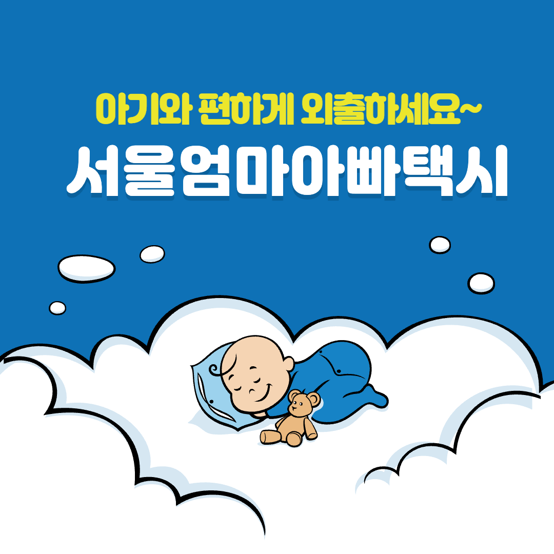  서울엄마아빠택시 신청대상 신청방법