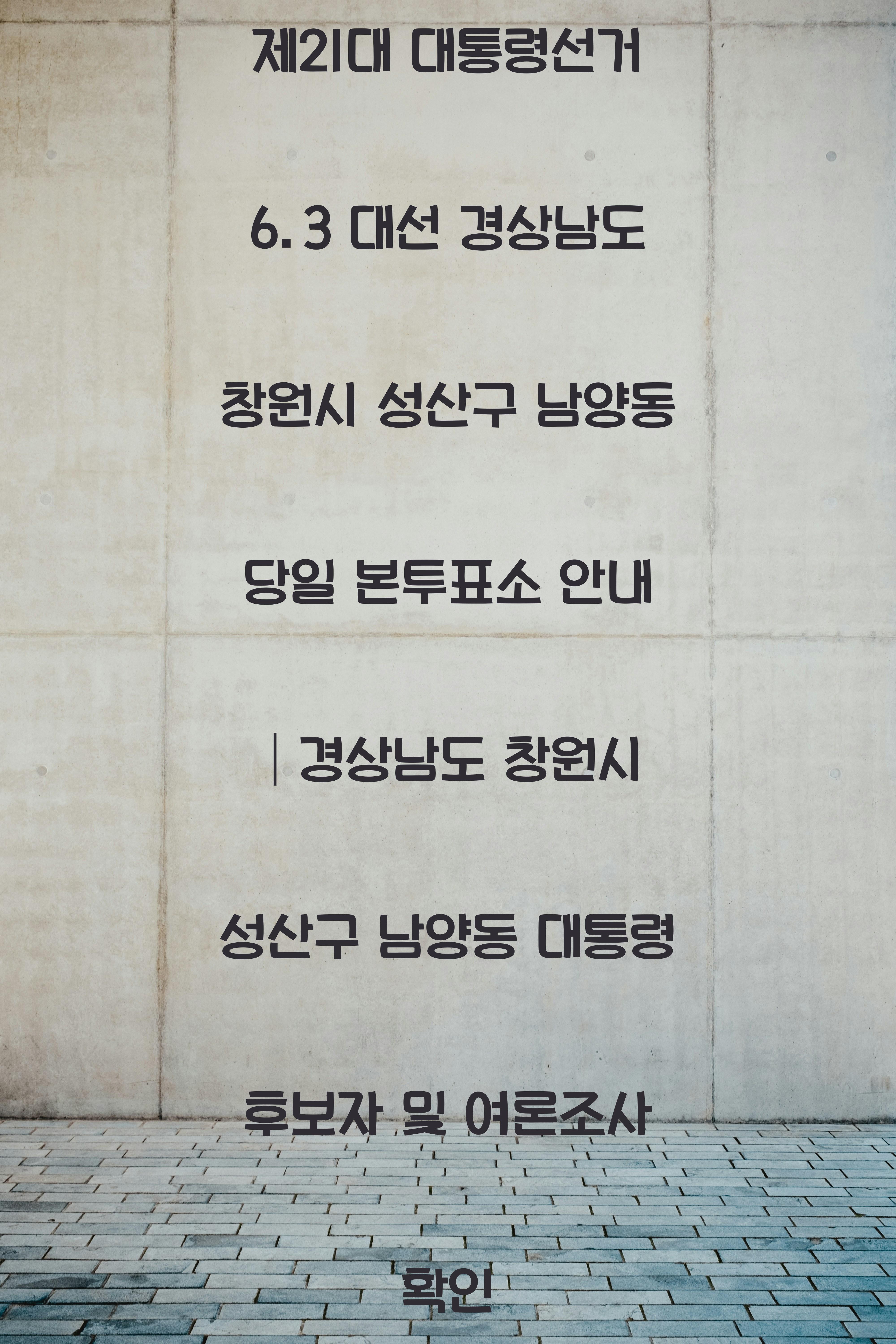 제21대 대통령선거 6.3 대선 경상남도 창원시 성산구 남양동 당일 본투표소 안내 │경상남도 창원시 성산구 남양동 대통령 후보자 및 여론조사 확인