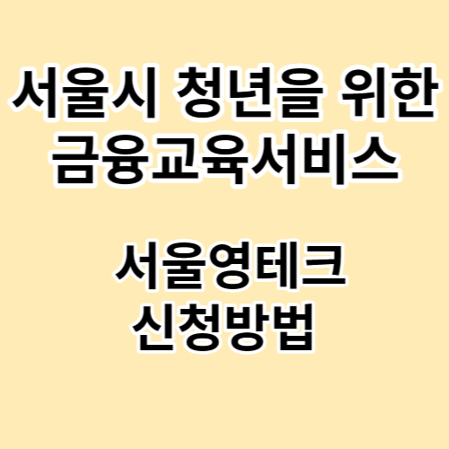 서울시영테크-썸네일