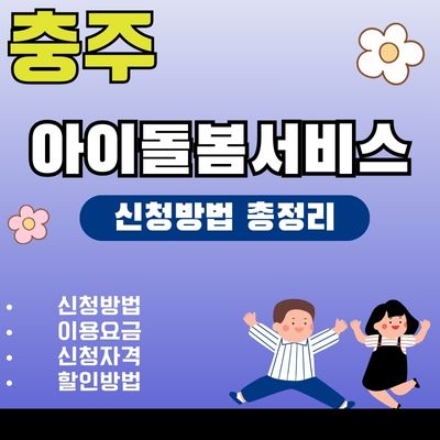 썸네일_2025년 충주 아이돌봄서비스 신청방법 (둘째, 이용요금, 취소수수료)