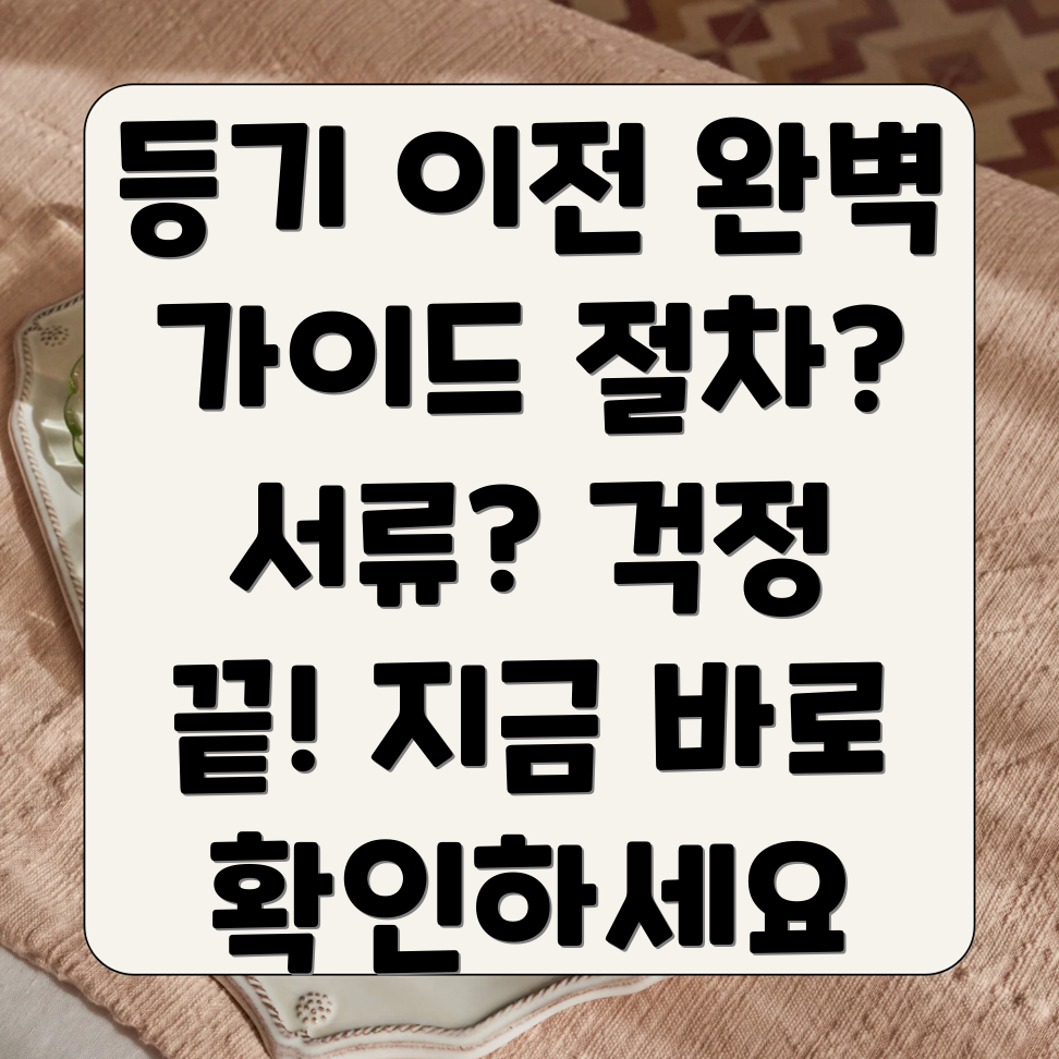 소유권이전등기신청서