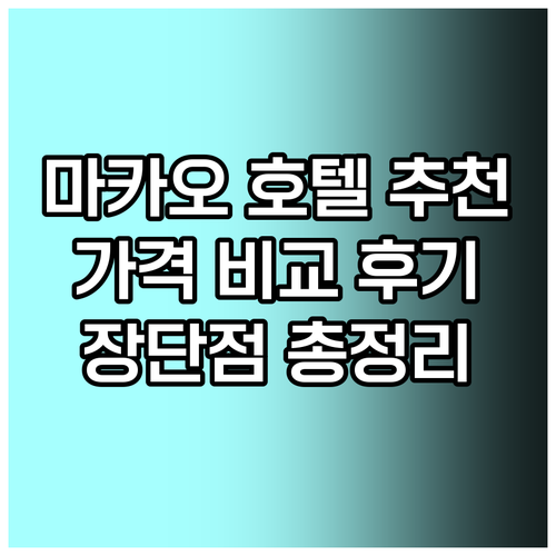 마카오 호텔 추천 5곳 가격 비교 후기 장점 단점 총정리 마카오 호텔 추천 5곳 가격 비교 후