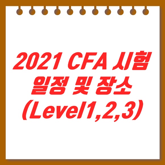  2021 CFA 시험 일정(LEVEL 1,2,3) 및 시험 장소