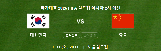 2026 북중미 월드컵 아시아 2차 예선 한국 대 중국전 썸네일