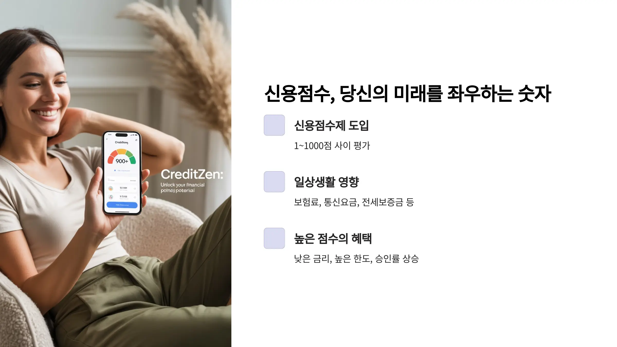 신용점수, 당신의 미래를 좌우하는 숫자