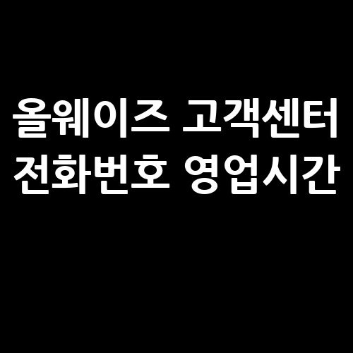 올웨이즈 고객센터 전화번호 영업시간 ARS 상담 (올팜)