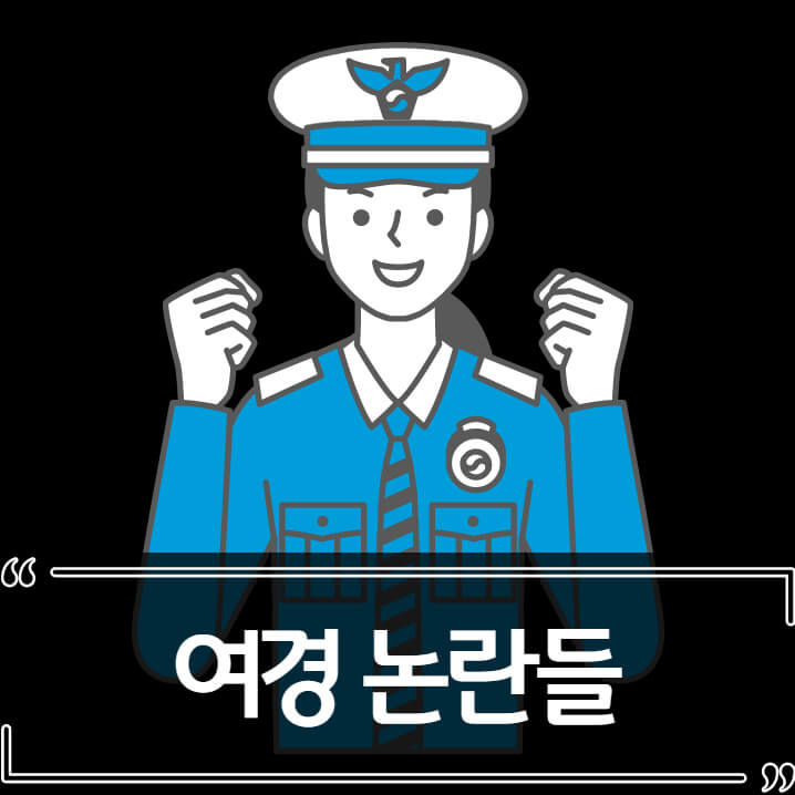  여경 음주운전 논란, 흉기에 도망가는 여경까지