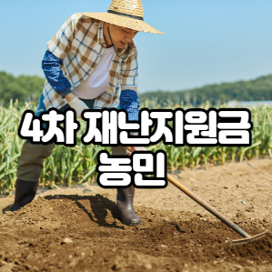  농민 재난지원금 4차, 신청 대상 조건