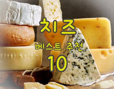 치즈-베스트-추천