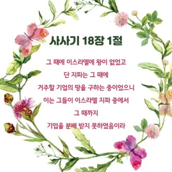 사사기 18장 성경 말씀 묵상_22