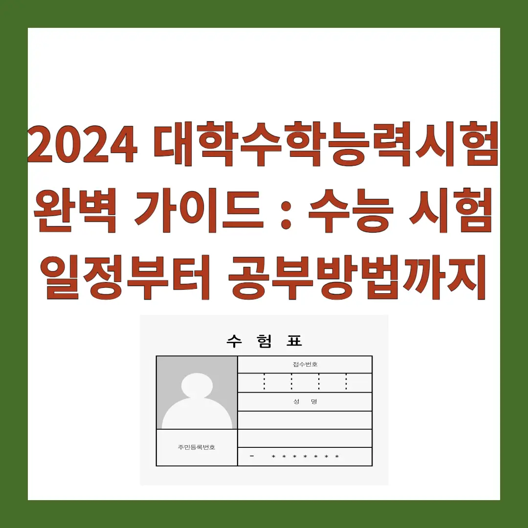 2024-수능-일정-시간표