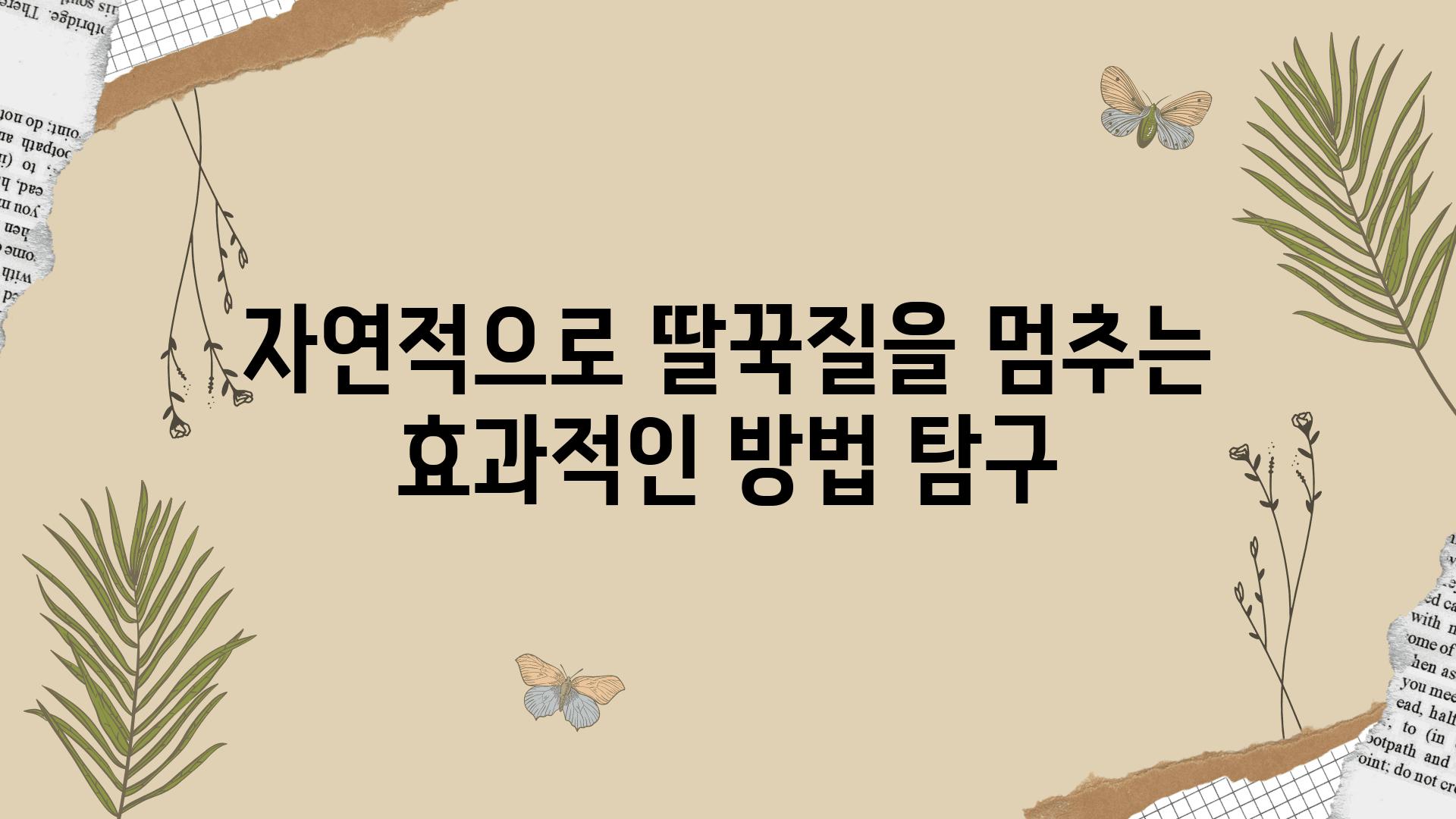 자연적으로 딸꾹질을 멈추는 효과적인 방법 비교