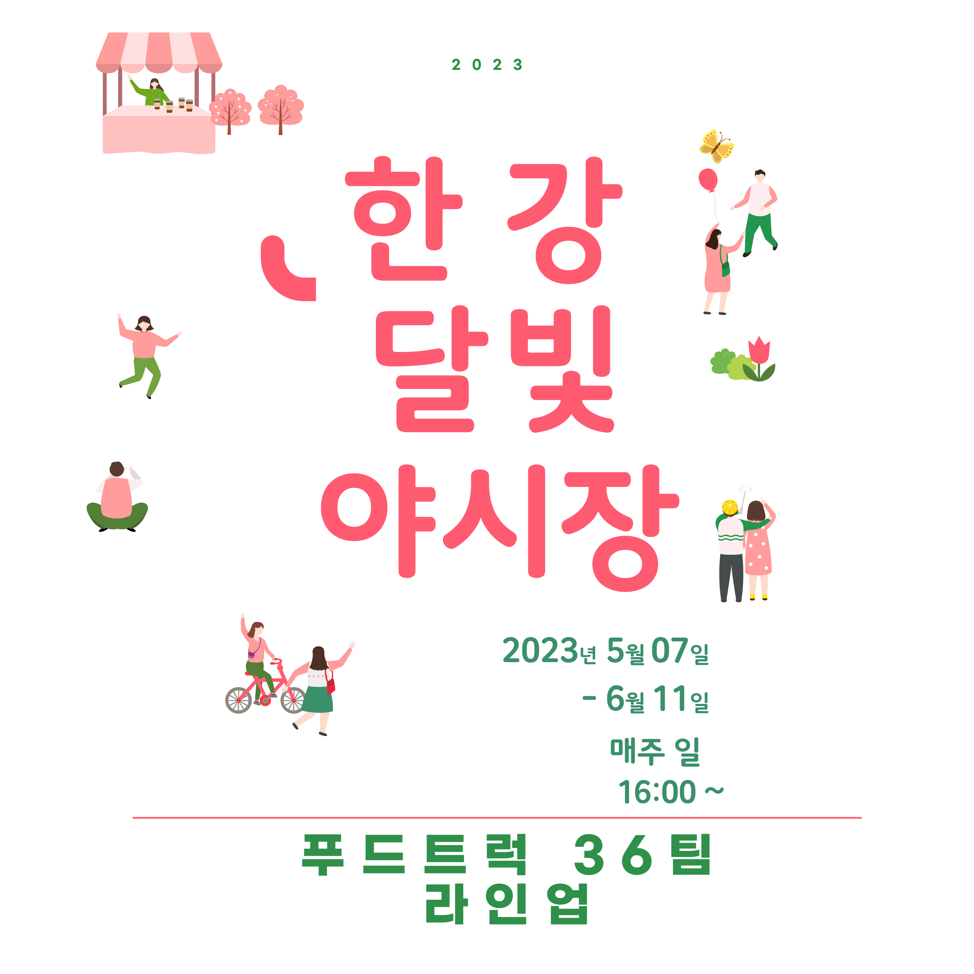  반포 한강달빛야시장 푸드트럭 라인업 음식 일정