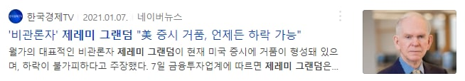  주식시장 버블 붕괴 ? by. 제레미 그랜섬 (잊을만 하면 등장하는 그의 이름)
