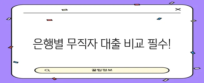 무직자 신용대출 KB국민은행 우리은행 하나은행 한도 금리 비교 꼭 확인하세요!