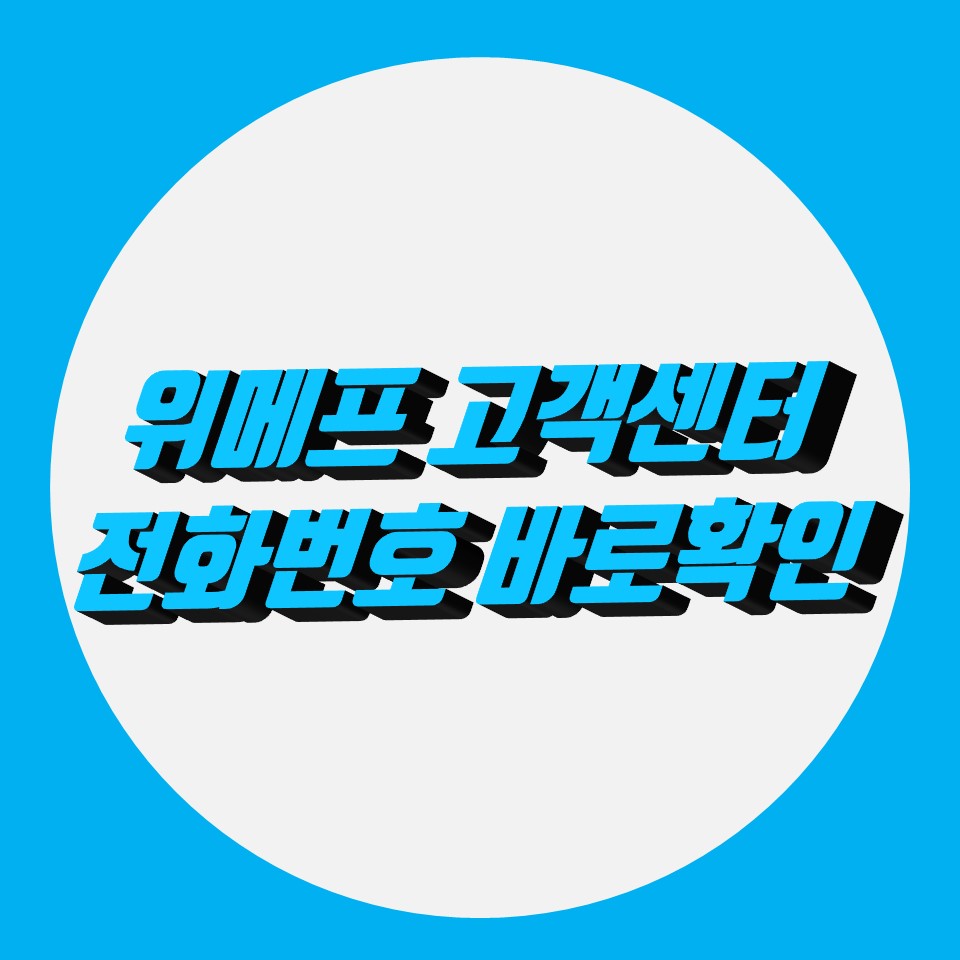  위메프 고객센터 전화번호 확인, 통화불가 해결방법