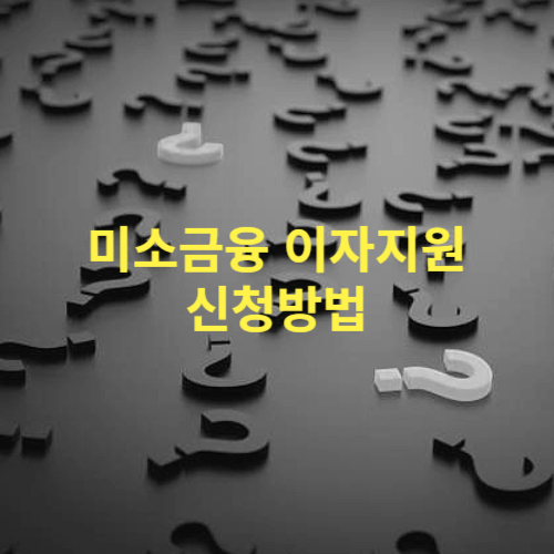 미소금융 이자지원 신청방법