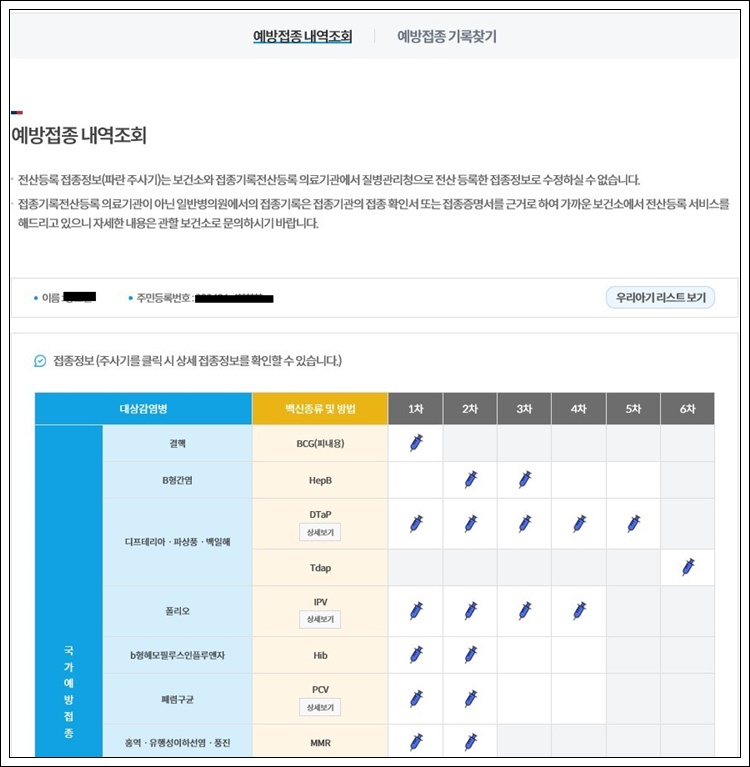 아이 예방접종 내역조회 화면 2