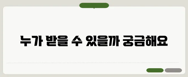 기초연금 수급대상자
