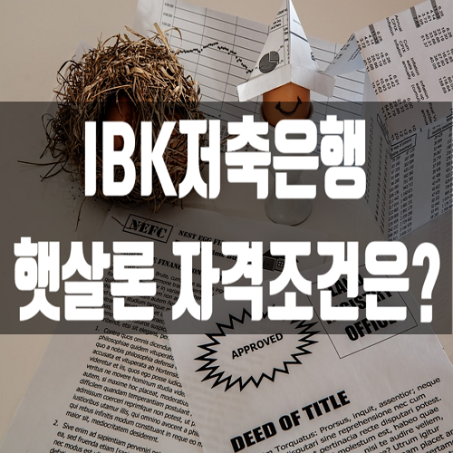  IBK저축은행 햇살론 자격 조건은?