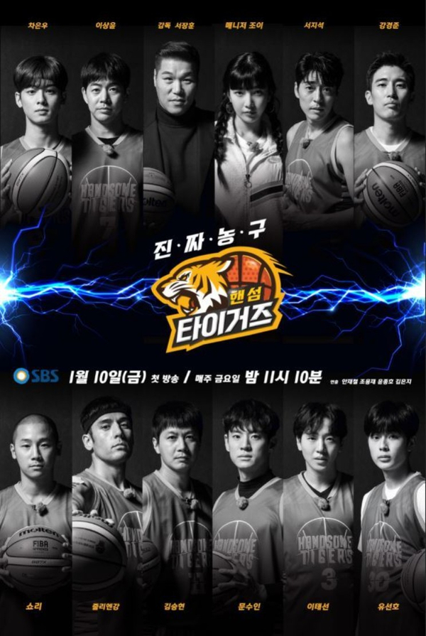 농구, 핸섬 타이거즈가 막을 내린다. SBS 예능은 정말...