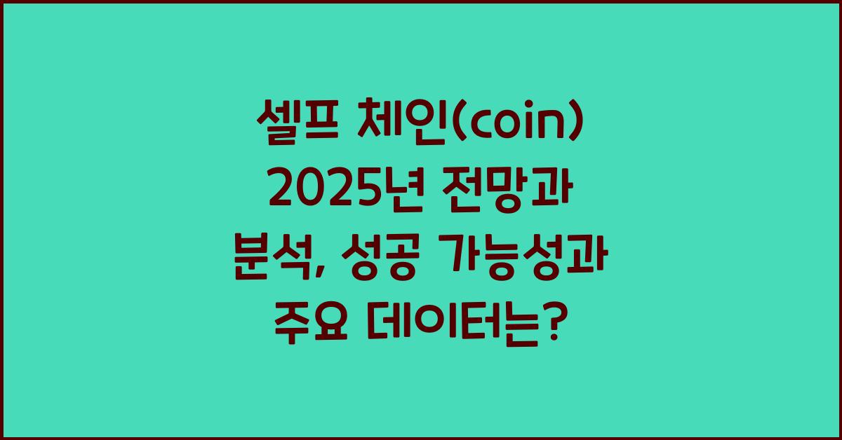셀프 체인(coin) 2025년 전망과 분석