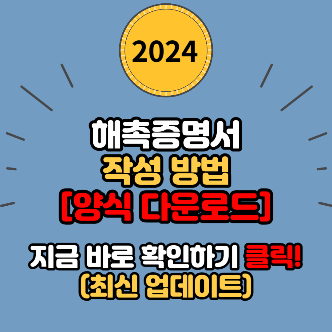 해촉증명서 작성방법: 양식 다운로드부터 제출까지 알아보자