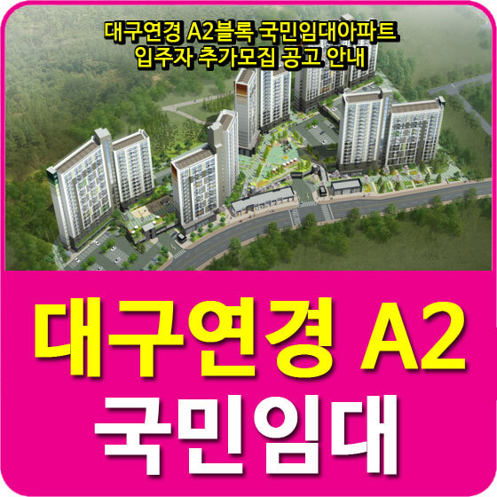  대구연경 A2블록 국민임대아파트 입주자 추가모집 공고 안내