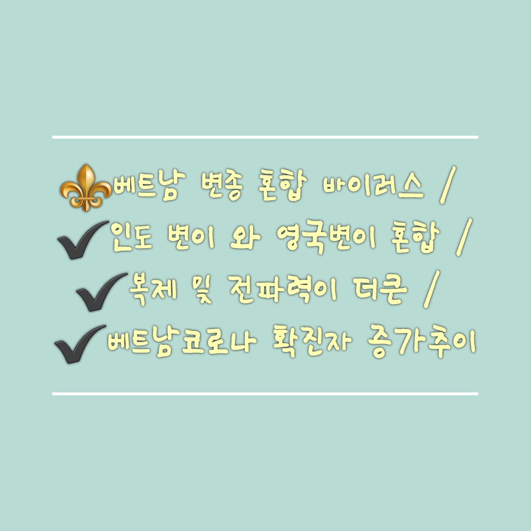  베트남 변종 바이러스 / 인도 변이 와 영국변이 혼합  / 복제 및 전파력이 더큰 / 베트남코로나 확진자 증가추이 / 기업 협조 요청 