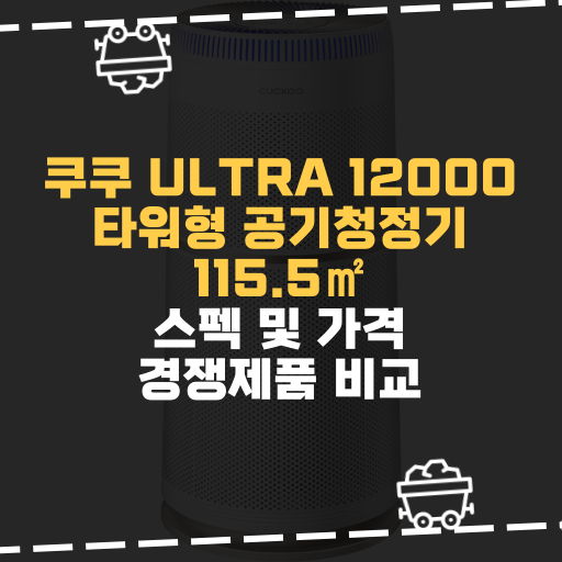  [IT] 쿠쿠 ULTRA 12000 타워형 공기청정기 AC-35U20FCG 115.5 스펙 및 가격 경쟁제품 비교