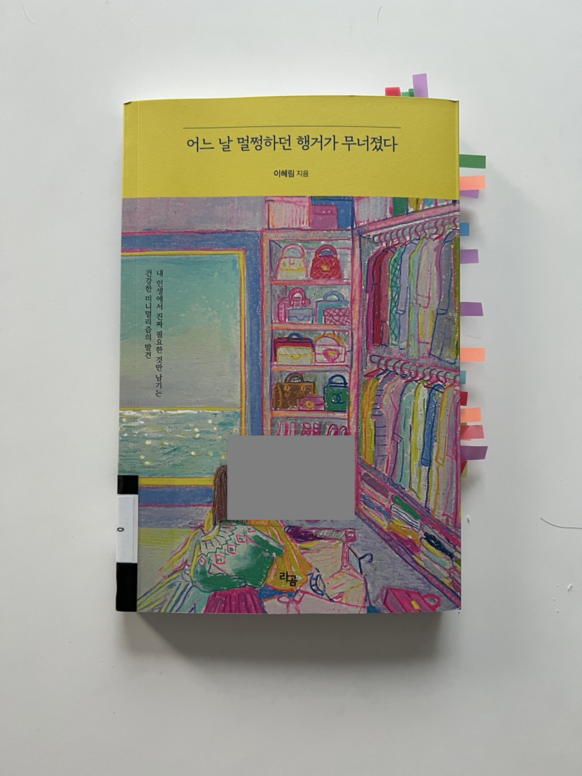  어느 날 멀쩡하던 행거가 무너졌다 (이혜림 지음)_건강한 미니멀리즘의 발견