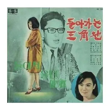 배호 돌아가는 삼각지