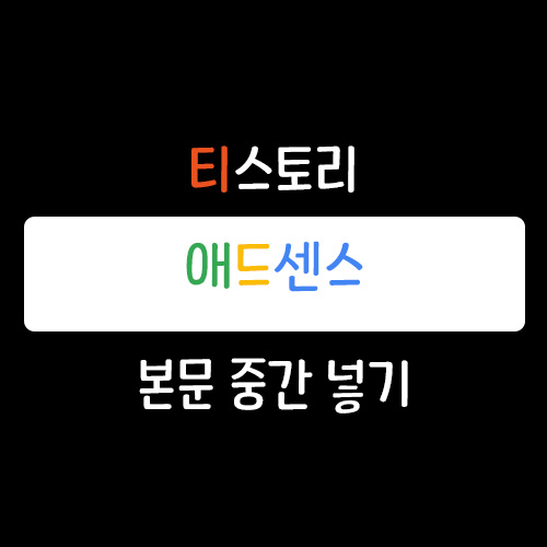 티스토리 애드센스 본문 중간 넣기