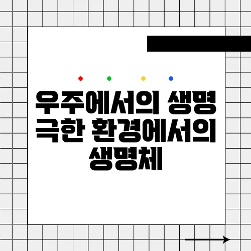 우주에서의 생명 극한 환경에서의 생명체