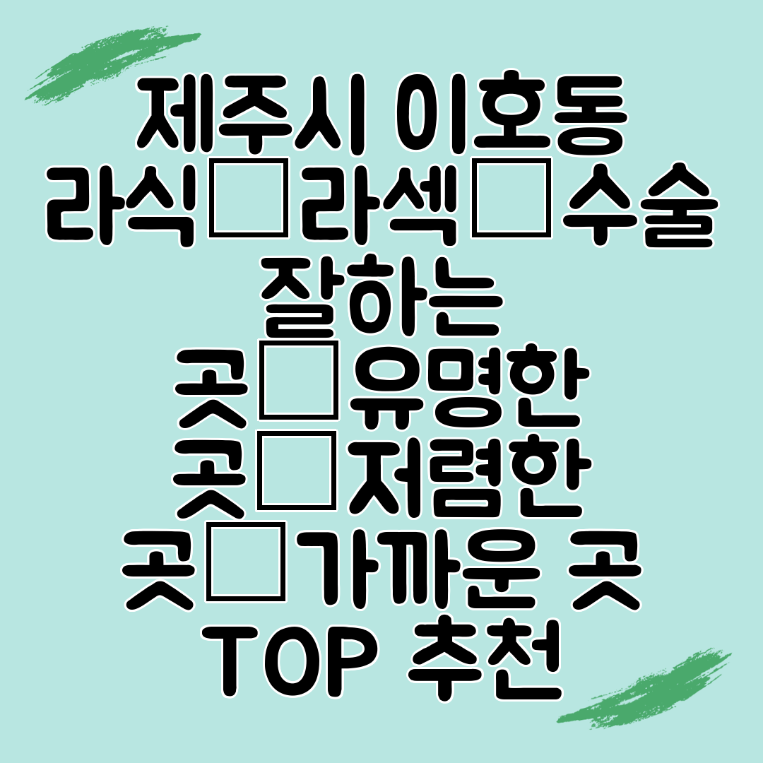 제주시 이호동 라식│라섹│수술 잘하는 곳│유명한 곳│저렴한 곳│가까운 곳 TOP 추천
