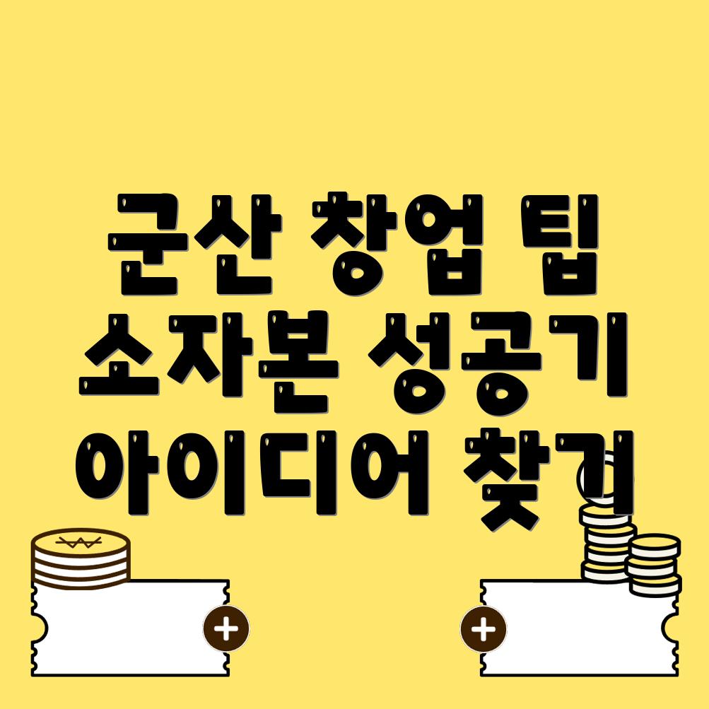 소자본 창업