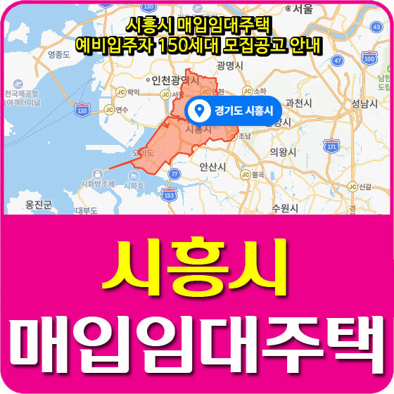  시흥시 매입임대주택 예비입주자 150세대 모집공고 안내 (2020.09.21)
