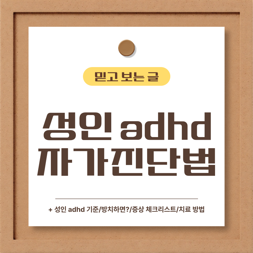  성인 adhd 자가진단법은?