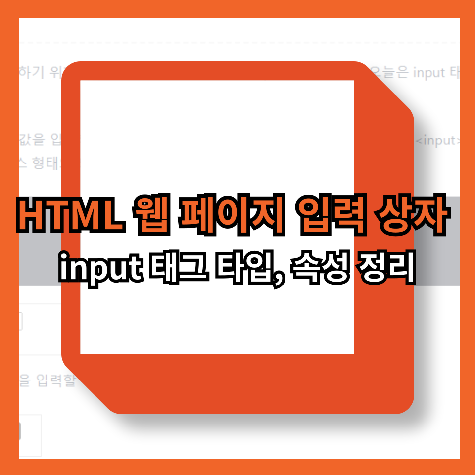 HTML 웹 페이지 입력 상자 만들기: input 태그 타입, 속성 정리