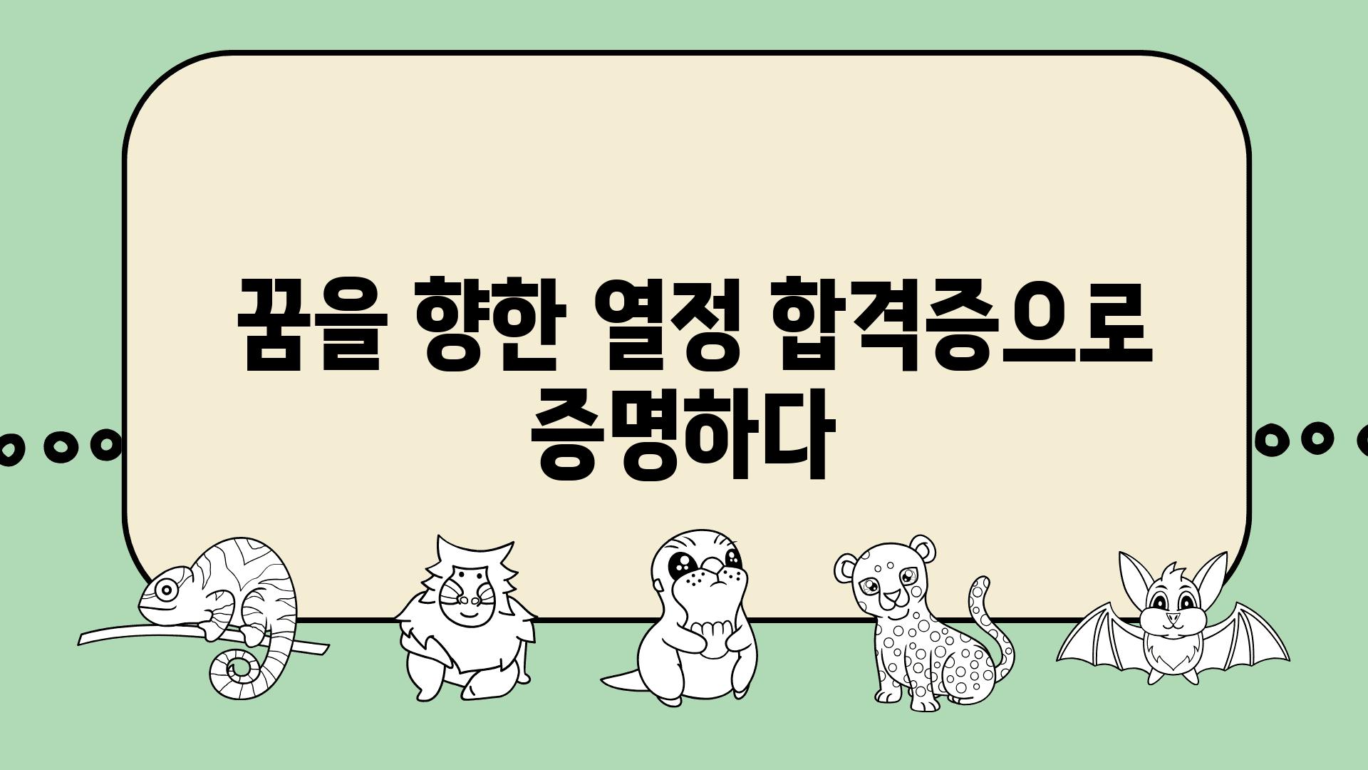  꿈을 향한 열정 합격증으로 증명하다