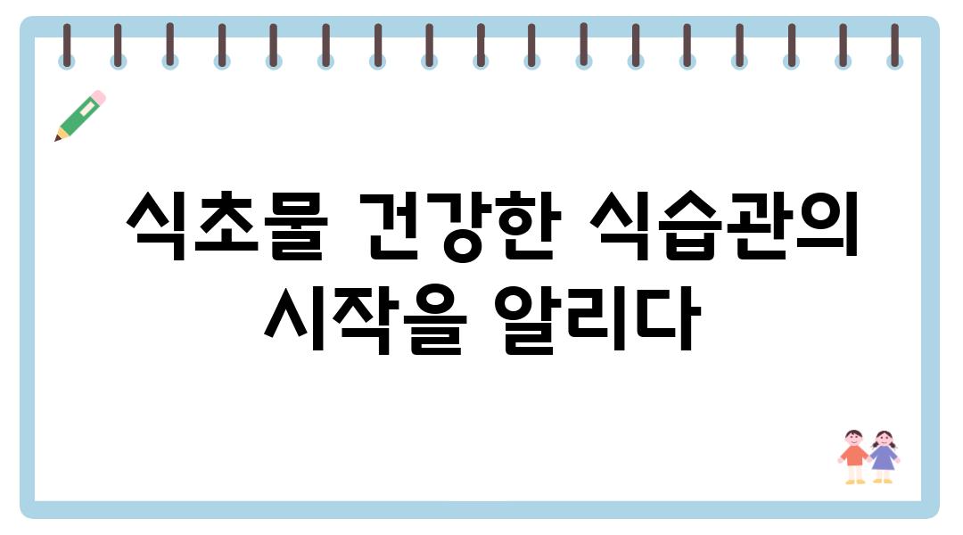  식초물 건강한 식습관의 시작을 알리다