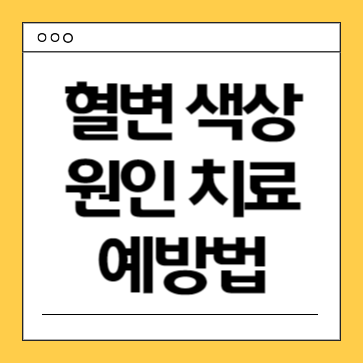 혈변-색상-원인-치료-예방법