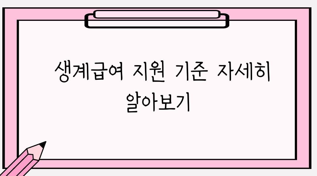  생계급여 지원 기준 자세히 알아보기