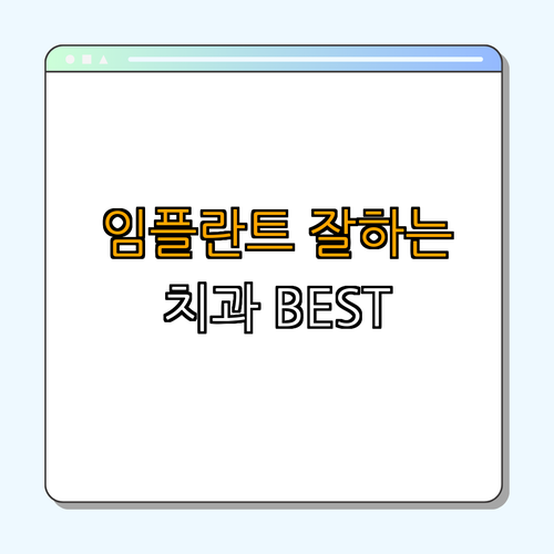 경기도 의정부시 임플란트 치과 BEST4 ｜ 가격비교 ｜ 후기좋은곳 ｜ 저렴한 곳 ｜ 전문 병원 ｜ 총정리