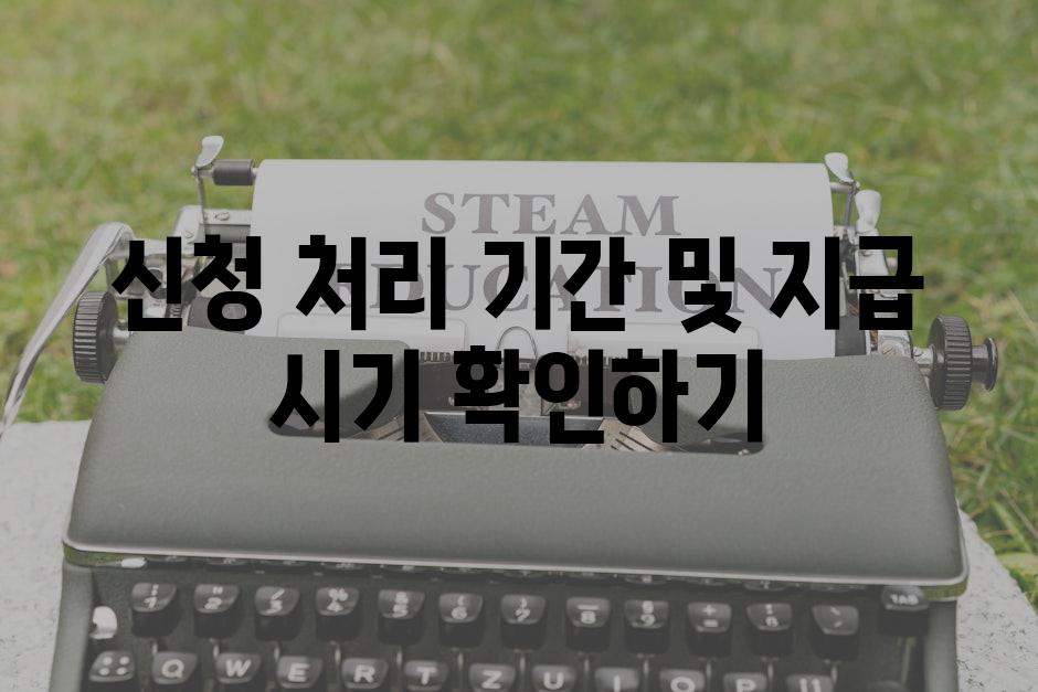 신청 처리 기간 및 지급 시기 확인하기