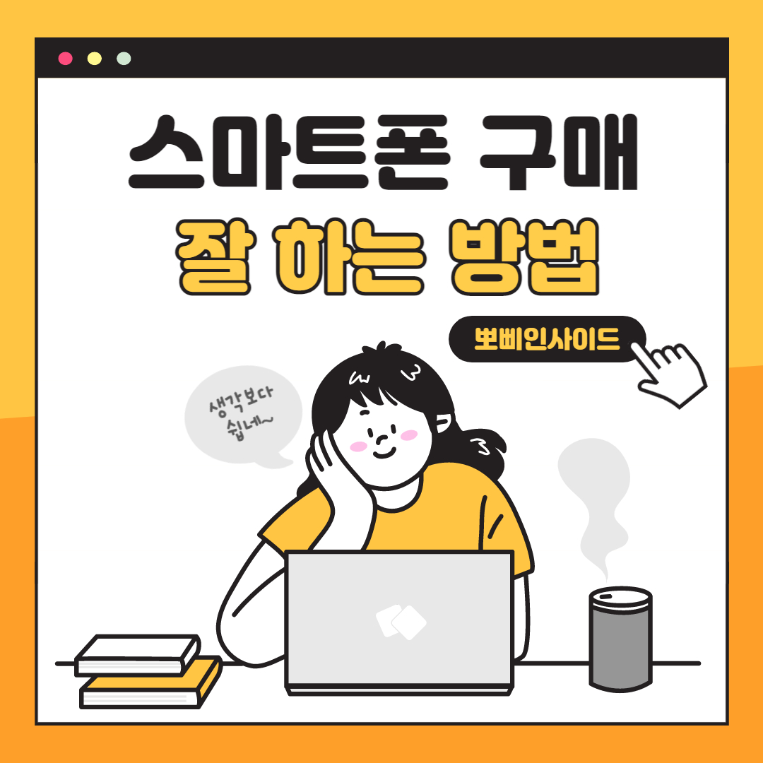  갤럭시 아이폰 스마트폰 싸게 구입하는 방법